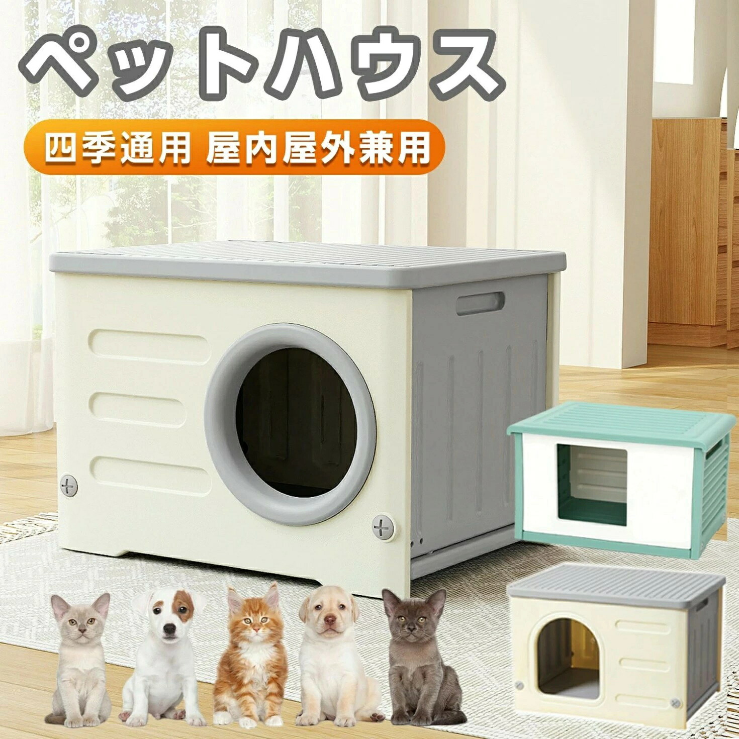犬小屋 猫 ハウス 屋外 丸洗い キャットハウス 猫小屋 屋外用 外猫ハウス 室外 屋内 通気性 防寒 小型犬 防風 防雨 換気 組立簡単 洗える プラスチック 中型犬 小型犬 室内 屋外 ペット用 犬 家 猫