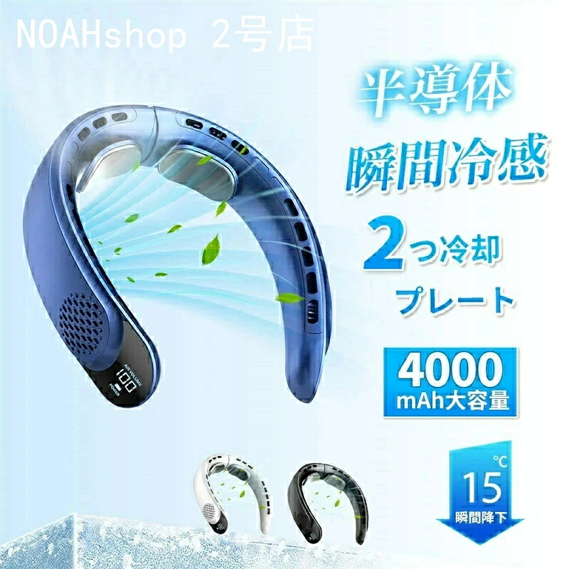 「スーパーセール期間中　10倍ポイントGET」首掛け扇風機 冷却プレート ネッククーラー 首かけ扇風機 羽なし2つ冷却プレート 4000mAh大容量 扇風機 首かけ 携帯用扇風機 1秒で冷やす 四風道送風 多段階風量調整 DCモーター コンパクト 冷感 半導体冷却扇風機 LED表示