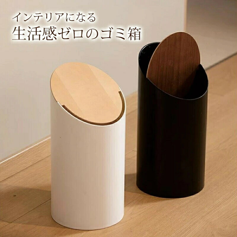 【木製/おしゃれ/9L】ゴミ箱 ダストボックス ふた付き おしゃれ 北欧 縦型 スリム 隙間 ごみ箱 隠せる ビニール袋 見えない 蓋付き 小さい ミニ 高い お洒落 木目 木目調 リビング キッチ