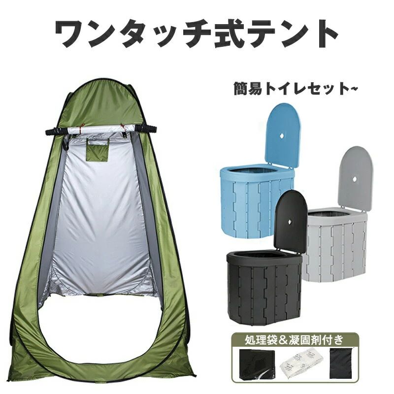 セット販売 ワンタッチテント 簡易便座 非常用トイレ 着替えテント ポップアップテント 携帯トイレ 簡易トイレ ポータブル便座 避難 ポータブルトイレ キャンプ アウトドア 非常用 折りたたみ 折り畳み 防災グッズ 6,562円