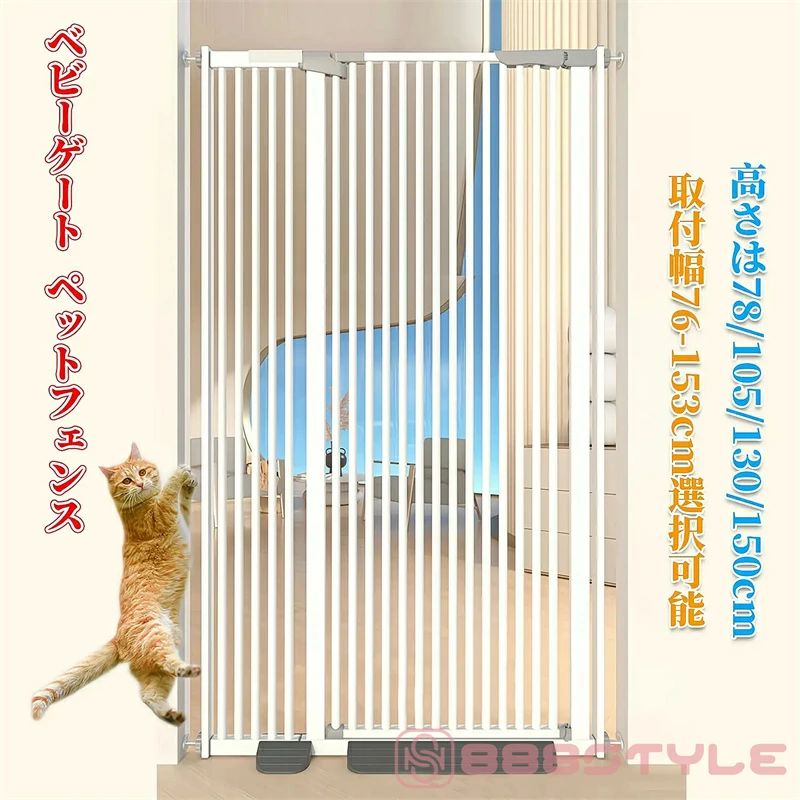 ベビーゲート ペットゲート ペットフェンス ハイタイプ （高さ76/105130/150cm選択可能）（取付幅76-153cm選択可能） 拡張可能 穴開け不要 自動閉鎖 猫犬飛び越え脱出防止 取付簡単ダブルロック式 室内 玄関 階段 逃亡防止柵