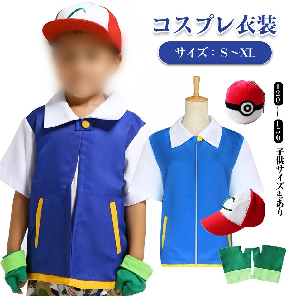 『大人・子供サイズ有り』サトシコスプレ 衣装 帽子 全セット コスプレグッズ 仮装 変装用 コスチューム cosplay 子供用 ハロウィンゲット少年 ユニセックス ブルー 衣装 仮装 キャップ Ｔシャツ 全セットコスプレグッズ 仮装 変装用 コスチューム cosplay子供用大人用