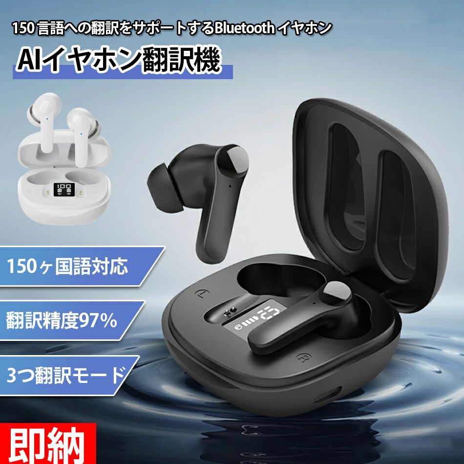 【即納×1-2営業日発送】2025最新 イヤホン翻訳機 双方向同時通訳 150言語対応イヤホン翻訳機 三つ翻訳モード AI翻訳機 10言語オフライン対応 音楽?通話非対応 高精度 通訳機 音声翻訳機 Bluetooth接続 専用アプリ日本語対応 iOS&Android対応 海外旅行 出張日本語取説付属