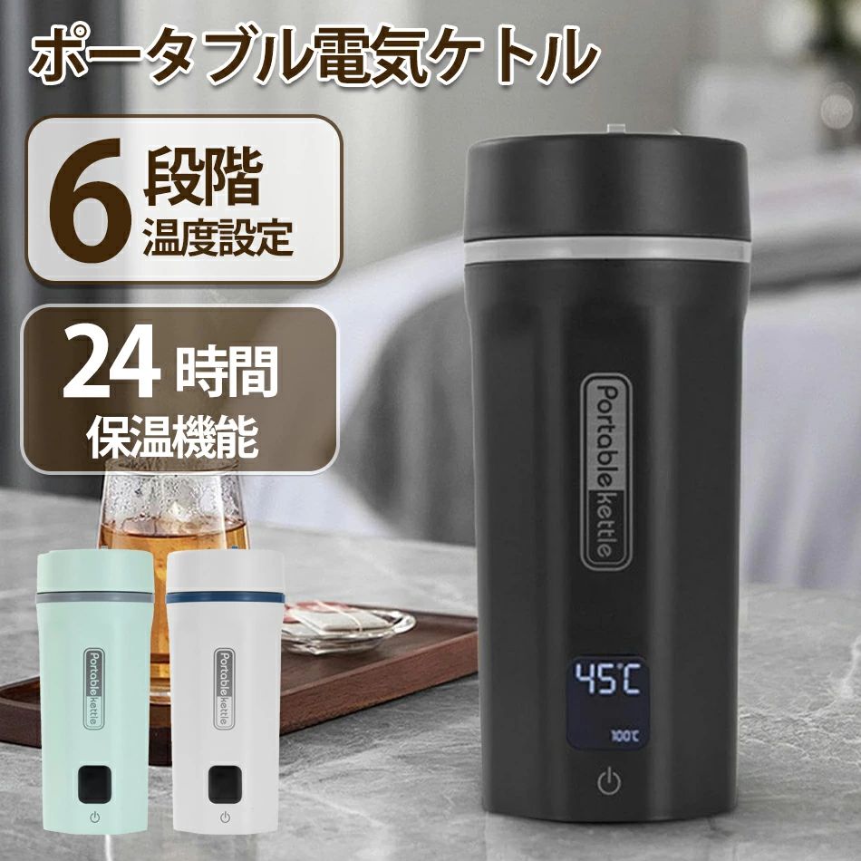 【2024アップグレード】 電気ケトル ポータブル ポータブル電気ケトル 500ml 湯沸かしケトル ポータブルケトル ポータブル湯沸かし器 持ち運びケトル 電気水筒 小型 持ち運び 温度調節 保温 Type-C 海外対応 トラベルケトル ステンレス 二重構造 旅行 一人用 お茶 コーヒー