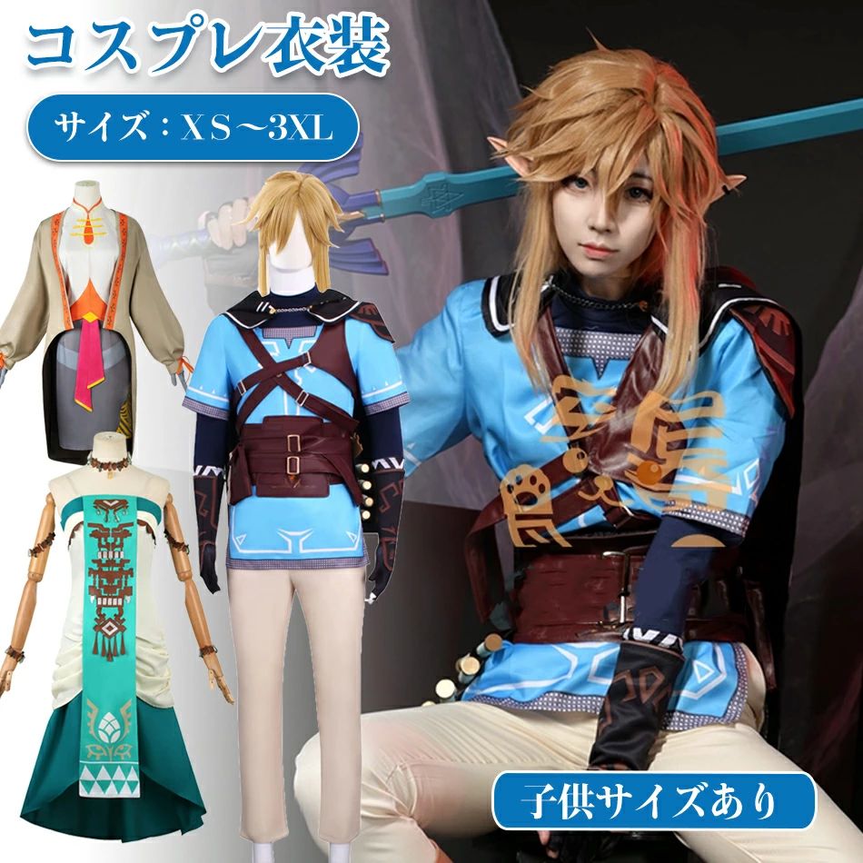 『小わっぱ大いさも構成要素有り』ウィッグ選りすぐる買いもとめるコスプレお召しもの 繋がりLinkユニフォーム内親王 ティアーズ オブ ザ 第一人者防波堤 Cosplay お召しものお召しもの仮面舞踏会 化けの皮 お召しもの 出来事仮面舞踏会文字記号仮面舞踏会ウィッグ全仕かける コスプレお召しもの お召しもの 仮面舞踏会ゼルダの謂われ因縁化けの皮小わっぱ用 成年者用 cosplay キッズ・ベビー・マタニティ-キッズファッション-ドレス