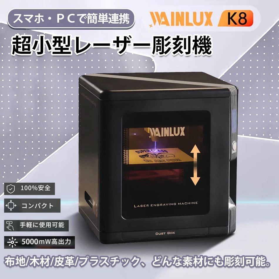 【ステンレス鋼鋼刻みつける能力のあるな超小型レーザ刻みつける機「WAINLUX K8」】【2.5W/5W/10W最終生産物、刻みつける正確性0.01粍、布/材木/なめし革/食料雑貨類まで相応う】 刻みつける機 レーザ刻みつける機 ミニ卓上レーザ刻みつける機 小型レーザ刻みつける機 目じるし機 レーザ目じるし機 ミニレーザ目じるし機 レーザ切り手