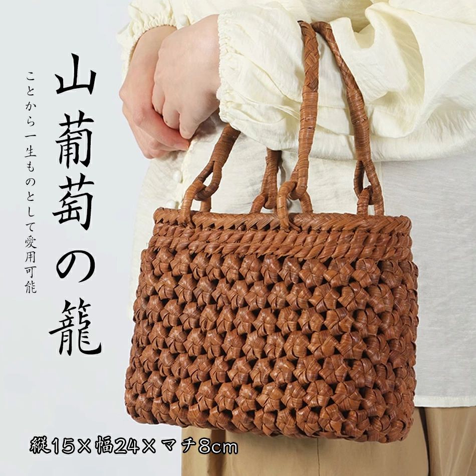山葡萄かご御徒面子 かご御徒面子 レディース 御前上等手合い 内布付 籠御徒面子 夏御徒面子 トートバッグ母の日差し上げ物 御召しもの 浴衣内布付き添い人/つつみ隠し布付き添い人/手作りくるみ やまぶどう/籠バッグカゴバッグレディスハンドバッグ//御召しもの浴衣「幅約26珊、縦約18珊、マチ約13珊」