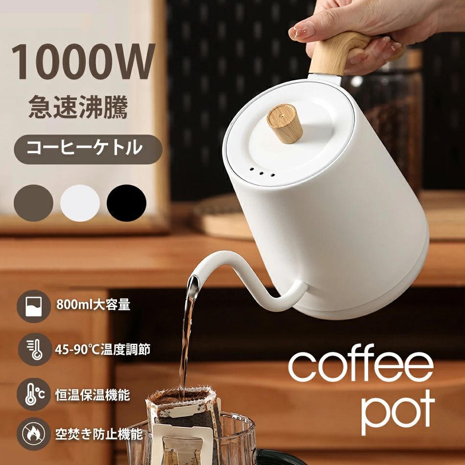電気ケトル 温度調節800ml大容量コーヒーケトル 電気ポット 保温付きケトル おしゃれ 温度設定 45°C～90°C設定 1℃単位 1000W 急速沸騰 コーヒーケトル 細口 ステンレス電気ポット湯沸かしポット木目調 空焚き防止 自動電源OFF お手入れ簡単コーヒー 紅茶 お茶用ケトル