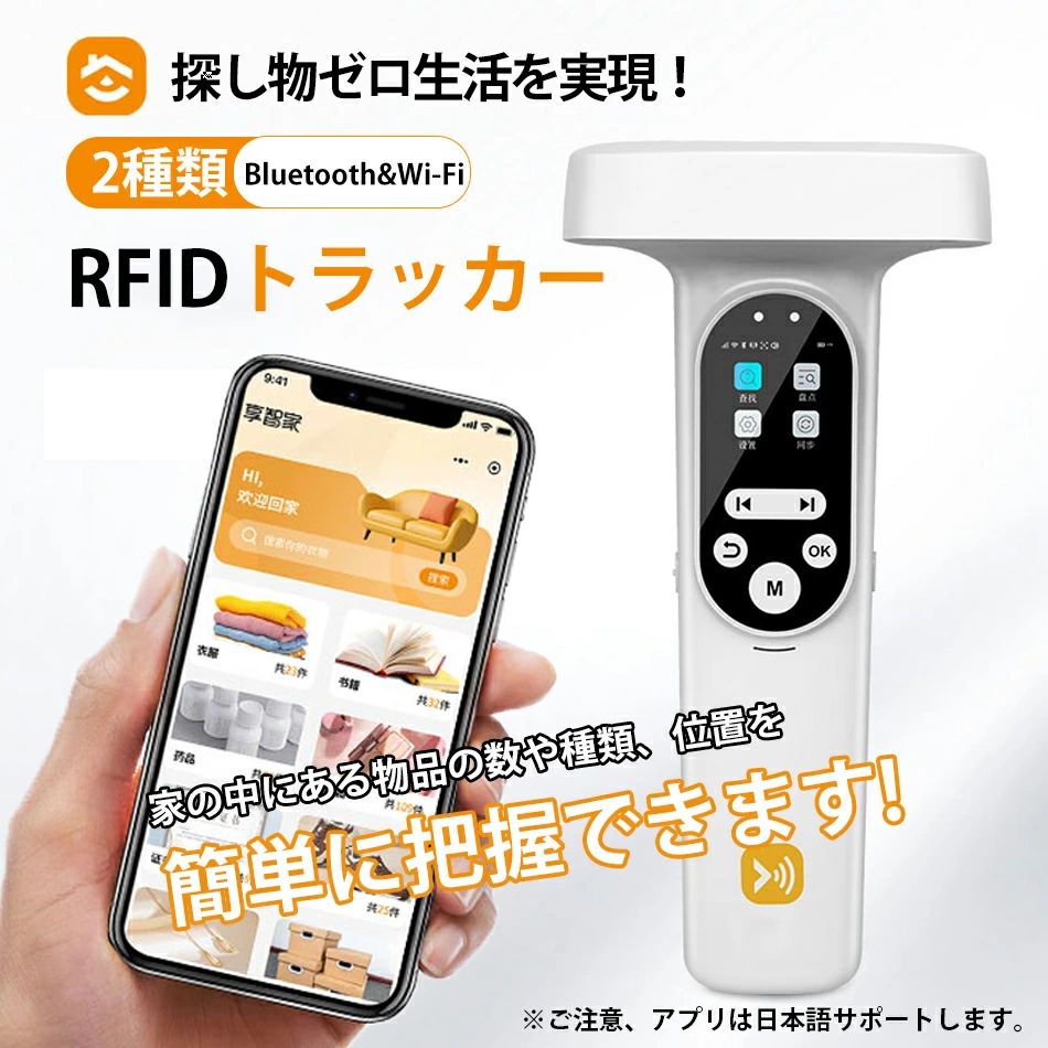 探し物ゼロ生活を実現！スマホ連携RFIDトラッカー「BH-01-C」物品管理・在庫管理・コーデ管理もアプリで簡単操作！専用アプリ日本語サポートします。小物の収納、引っ越しの整理や在庫管理家全体の物品情報を一目で把握可能