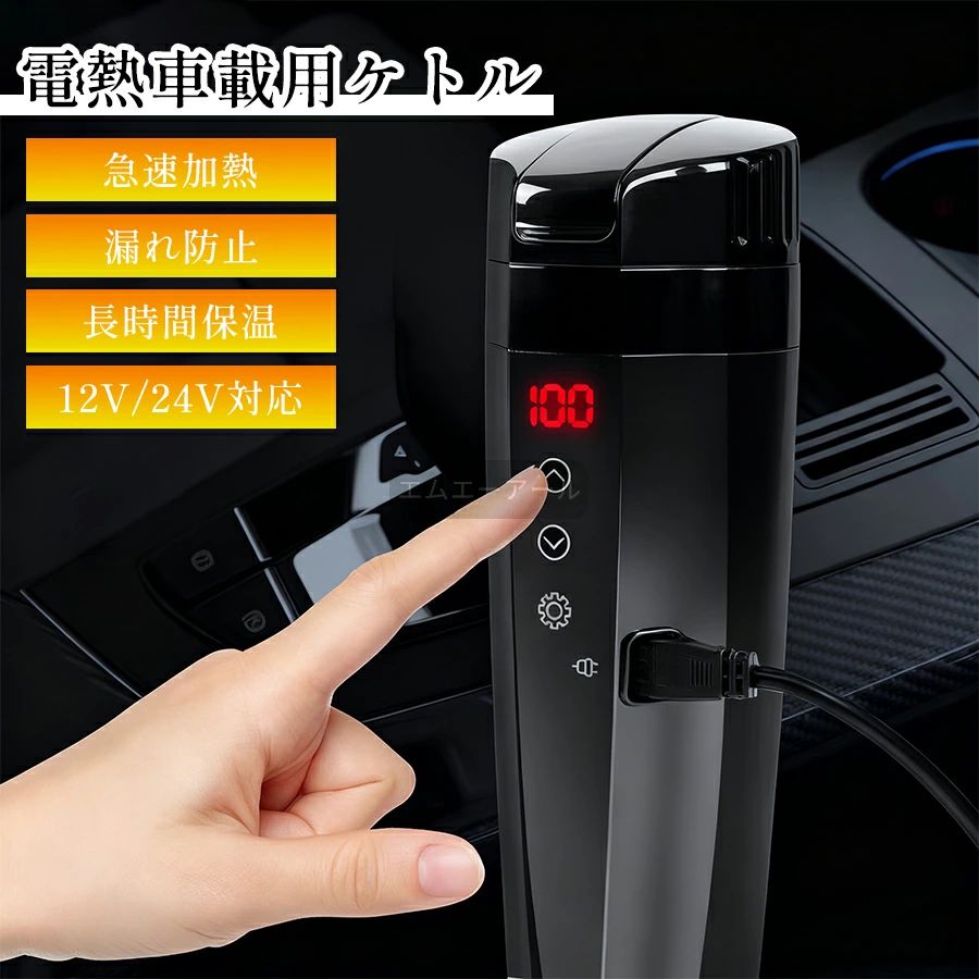 車載用ポット 12V/24V 車載電気ケトル カーポット 車載 カップ 温度表示 304ステンレス鋼 魔法瓶 車用湯沸かし器 旅行暖房マグカップ 車中泊 旅行用 携帯便利 黒