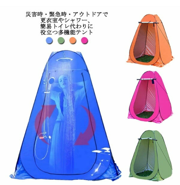 着替えテント ワンタッチテント 折り畳み 着替え用テント プライベートテント 高さ190cm 簡易テント 簡易シャワールーム 簡易トイレ 防災 災害時 緊急時 アウトドア 更衣室 トイレテント 着替えテント