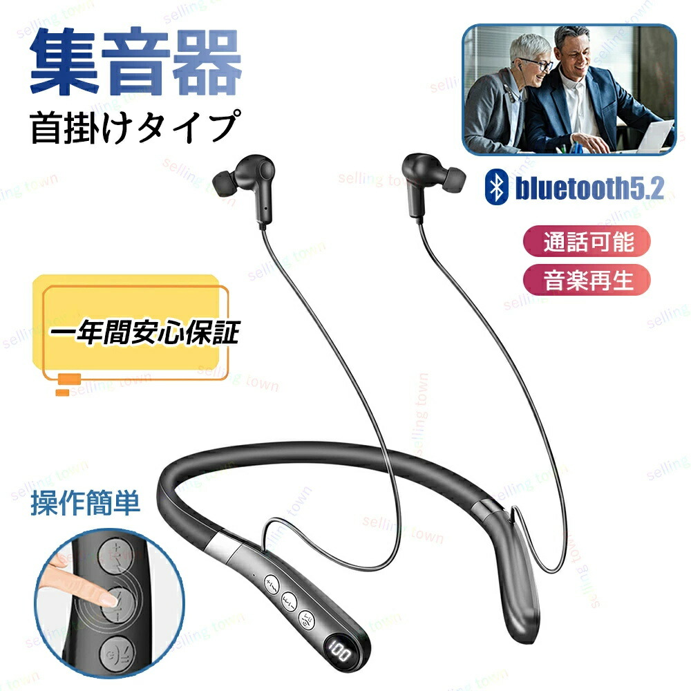 集音器 首掛け ワイヤレス 介護 高齢者 通話可能 音楽楽しめる 長時間 操作簡単 紛失対策 雑音抑え 軽量  両耳 補聴器の代わりに 会話用 bluetooth5.2  音量調節  持ち運びに便利 敬老の日  誕生日 祖父 祖母
