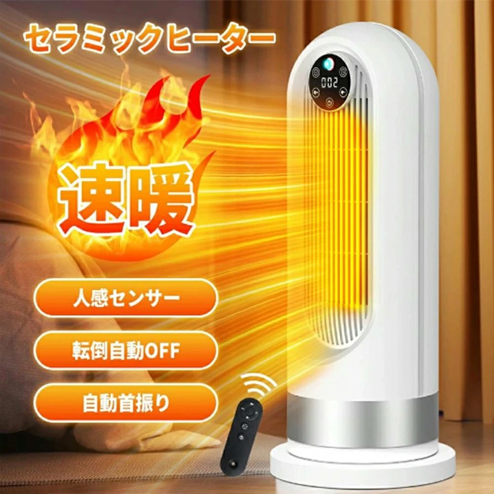 セラミックヒーター 電気ファンヒーター 小型 セラミックファンヒーター 1200W 即暖 大風量 ヒーター 2秒即暖 3段階切替 首振り 電気ストーブ 人感センサー ファンヒーター 暖房器具 省エネ 電気ヒーター 転倒オフ 過熱保護 足元 寝室 脱衣所 洗面所