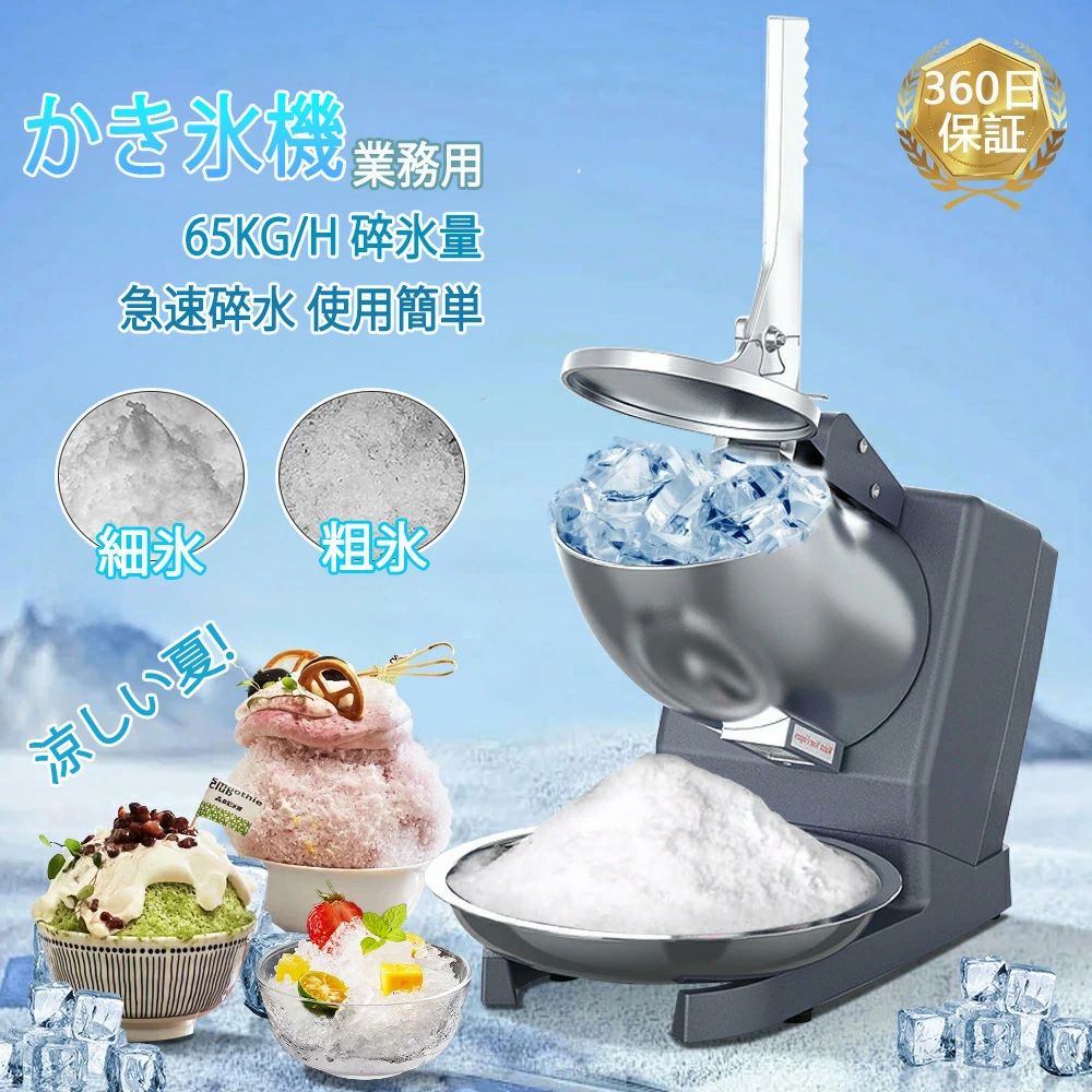 かき氷機 電動 ふわふわ 業務用 小型業務用かき氷機 家庭用 電動かき氷機 かき氷機 電動 業務用 バラ氷 かき氷器 電動かき氷器 電気砕氷機 大容量 かき氷メーカー フラッペメーカー 氷削器 氷削機 冷凍フルーツ スイーツ氷 安全ロック付き 多形状氷対応