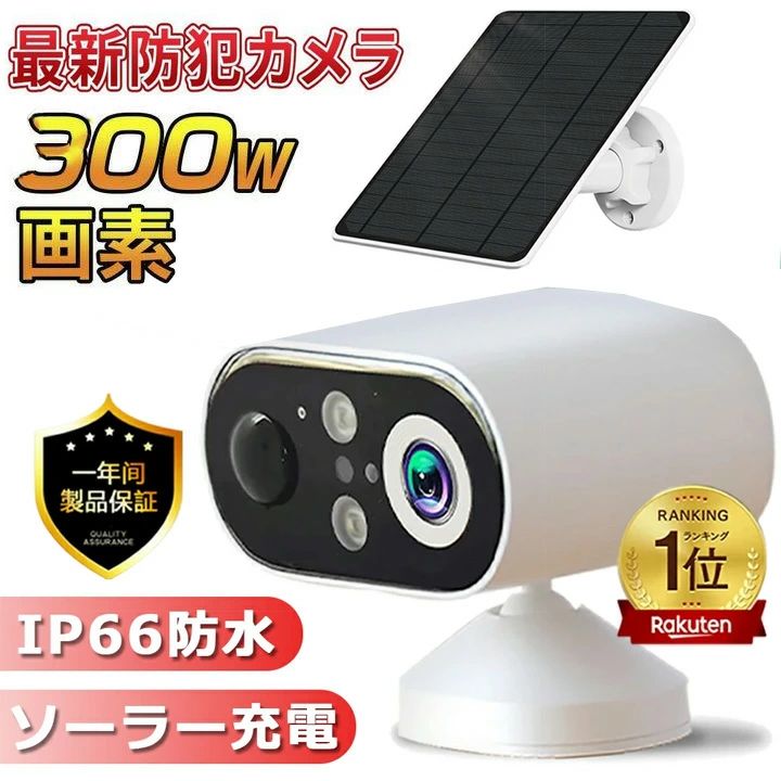防犯カメラ 屋外 ソーラー 見守りカメラ 太陽充電式 監視力メラ 家庭用 ワイヤレス wifi 小型 双方向通話 IP66防水 動体検知 追跡追尾 遠隔操作 夜間カラー パンチルト 電池式 パネル付き wifi 車上荒らし 超長待機 スマホ 店舗防犯 業務用 駐車場