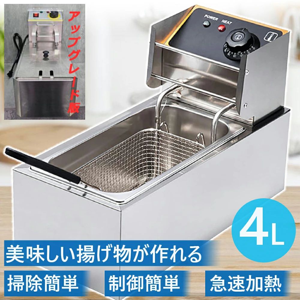 電気フライヤー ディープフライヤー 業務用フライヤー 一槽式 電気フライヤー 60℃-200℃温度調節 4L卓上フライヤー 家庭用 4L多機能 小型 温度調節可能 操作簡単 ミニフライヤー フライヤー 揚げ物 調理器具 家庭用 業務用 揚げ物 調理器具 アップグレード版