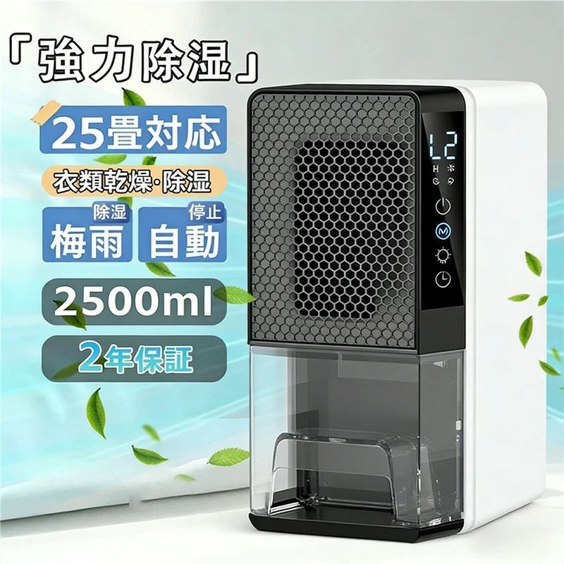 2026新品 除湿機 除湿乾燥機 カビ防止 梅雨対策 乾燥 コンプレッサー 小型 半導体式 除湿器 大容量2.5L 強力 軽量 静音 家庭用 コンパクト 25畳 最適な カビ対策 自動停止機能 衣類 湿気 カビ防止 洗濯物 部屋 室内干し 静音LEDスクリーン 省電力 省エネ 部屋干し|CW store