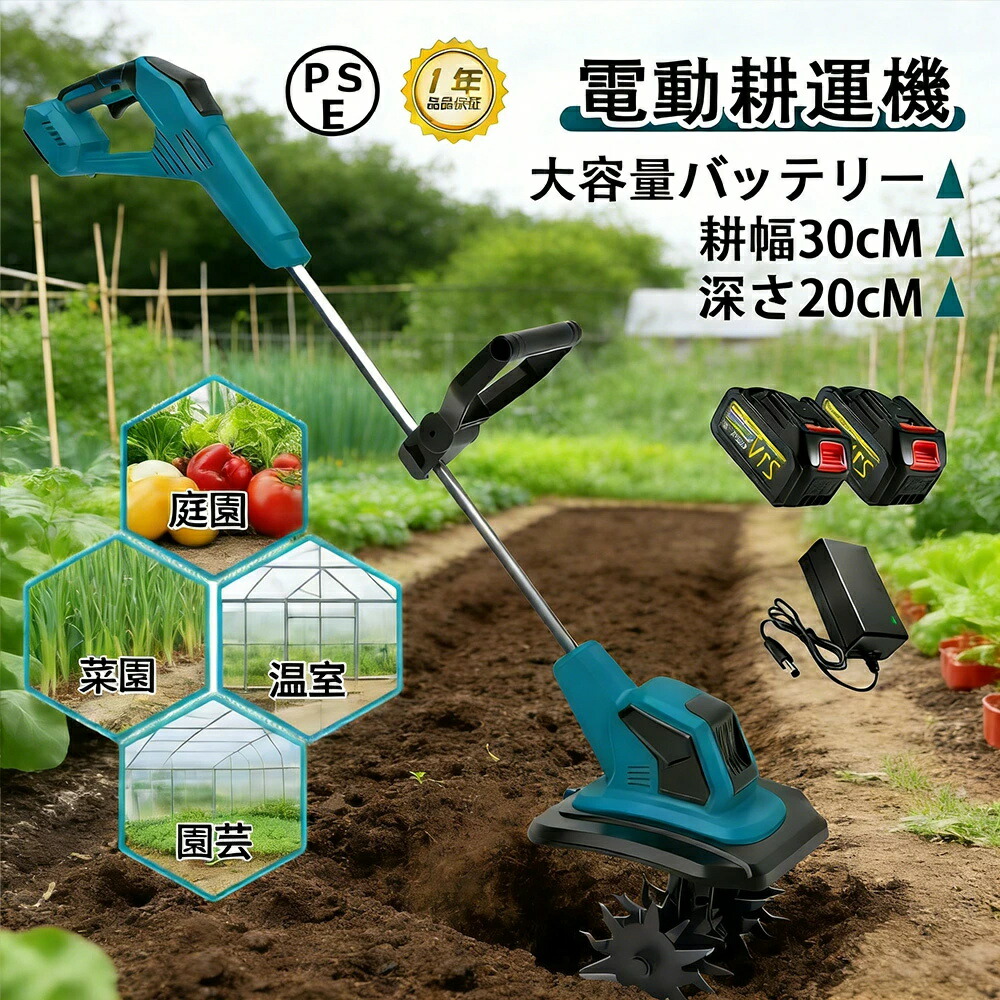 電動耕運機 充電式 耕運機 ミニ耕運機 小型耕運機 耕運幅225mm 家庭用 充電式耕うん機 コードレス 小型 種まき機 4枚刃 強力 ハイパワー 耕うん機 18v 耕運機 マキタバッテリー併用 畑 菜園 耕す 小型管理機 軽量 土返し 土壌の急速な緩み 17,546円
