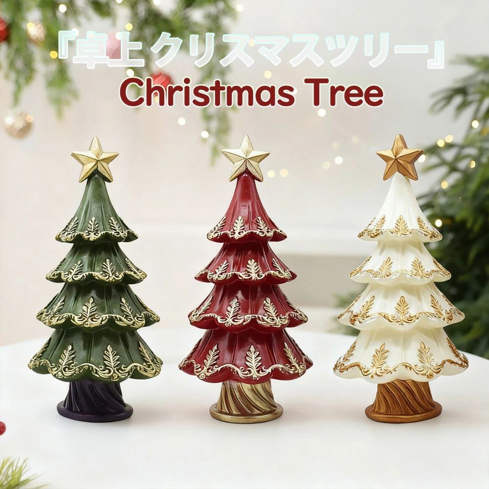 クリスマス クリスマスツリー『卓上 クリスマスツリー』 北欧 ナチュラル シンプル モダン 卓上 おすすめ ミニツリー オシャレ かわいい ミニ 飾り 置物 リコッド