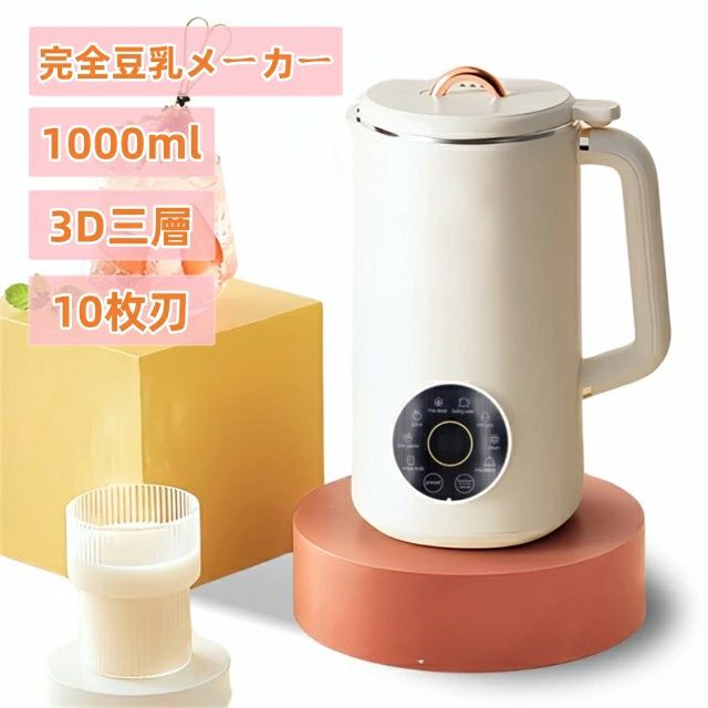 【公式 正規品】返品保証30日間 完全豆乳メーカー 3D三層 10枚刃 最大容量1000ml 自動調理ポット 豆乳機 豆乳マシーン 豆乳ブレンダー ミキサー ブレンダー ジューサー スープメーカー ヨーグルトメーカー 大容量磁気誘導上部カバー アーモンドミルク お手入れ簡単