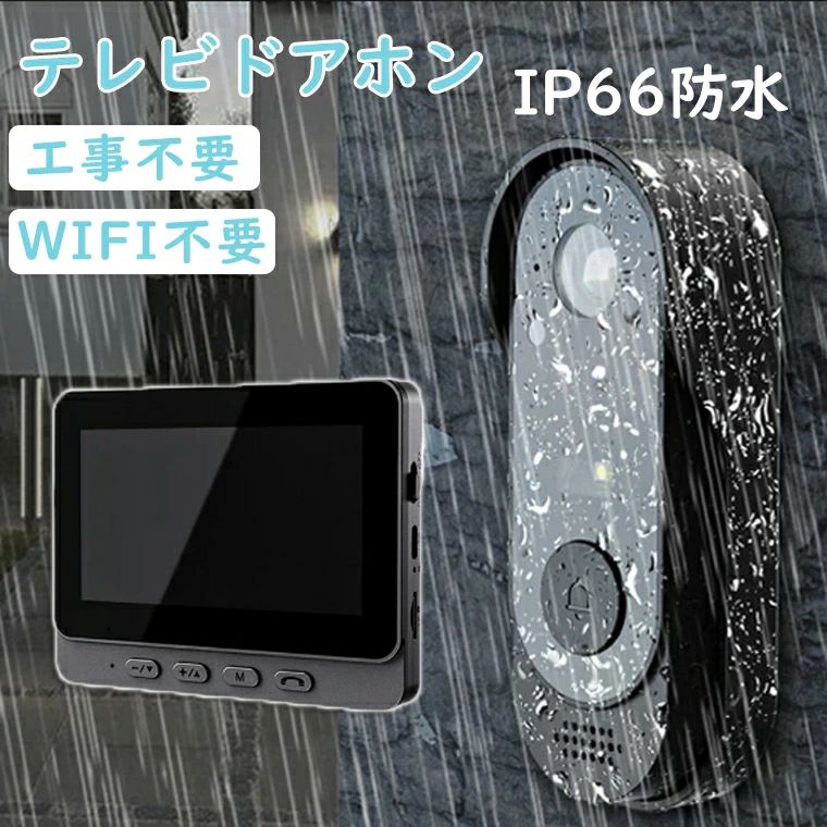 ★本日限定★先着50名10%OFF★ 【WIFI不要】ドアホン 工事不要 インターホン テレビドアホ カメラ付き 大画面 録画機能 4.3インチ モニター 録画機能付き チャイム 音量調節 ドアホン インターフォン 防犯対策 双方向通話 玄関 壁掛け 呼び鈴 広角レンズ