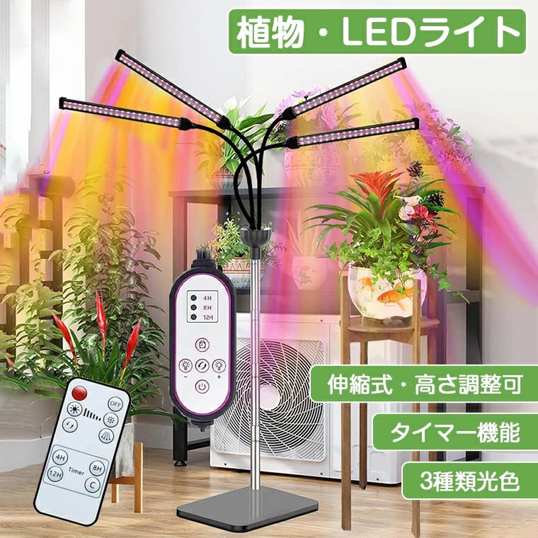 草木育みそだてる点火装置 照明ランプ LED タイマー 4灯 伸縮式照明ランプ 252個LED 卓上 ソーラー led 草木育みそだてる点火装置 草木育みそだてるLED usb 3類概念光色 高さ合わせる可 草木点火装置 トフルスペクトル 太陽の光 赤青光 10上がり段調光 4尖端付き添い人 室内作りだす 水耕作りだす照明ランプ
