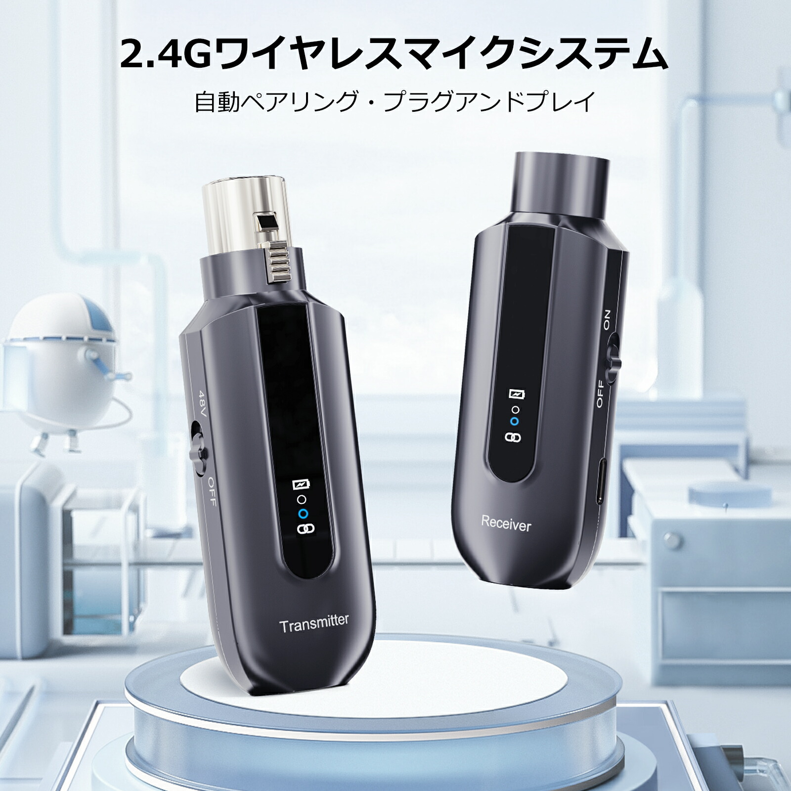 ワイヤレスマイクシステム 送信機受信機セット ワイヤレストランスミッターレシーバー 2.4G XLR 充電式 マイクとミキサー/PAシステム/アンプを無線で繋げる 自動ペアリング 50ｍ長距離伝送