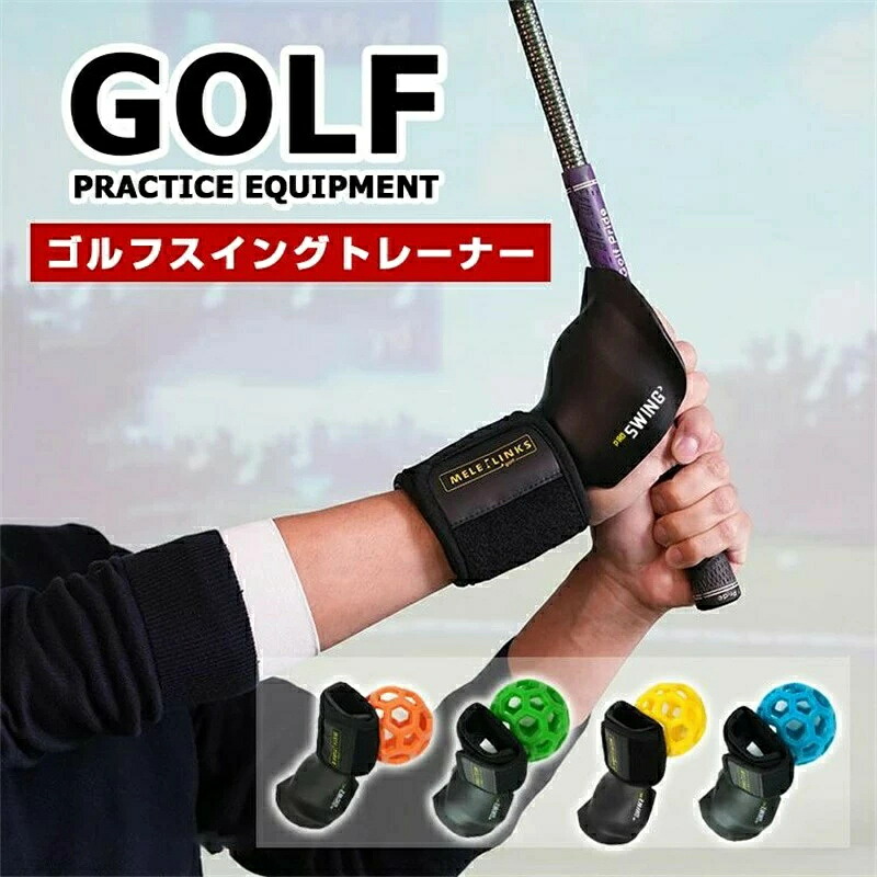 ゴルフアーム補正 ゴルフ リストリテーナー ゴルフスイングトレーナー 手首姿勢矯正器 ゴルフ練習器具 快適補助具 練習用ゴルフボール ゴルフ手首トレーニング補助具 イエロー オレンジ グリーン ブルー