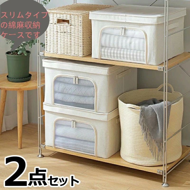 中身が見える布製収納ボックス 2個 収納ボックス フタ付き おしゃれ 布 前開き ファスナー 衣装ケース ストレージボックス 押し入れ収納 大容量 洋服 雑誌 ホワイト 白 無漂白 生成り コットンリネン 綿 亜麻