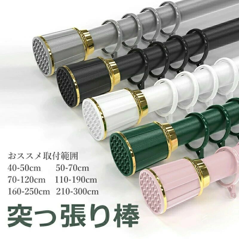 強負荷 穴あけ不要 40-50cm 伸縮棒 6サイズ ハンガーラック ものほし竿 全5色 物干し竿 ドリル不要 カーテンリング付き突っ張り棒 ~ 210-300cm 強力 カーテン つっぱり棒