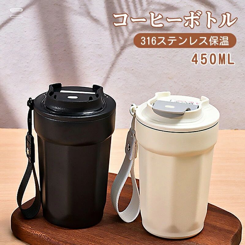 水筒 かわいい 保冷 コーヒーボトル コーヒータンブラー ステンレス製 蓋付き 保温 持ち運び おしゃれ 450ml オフィス
