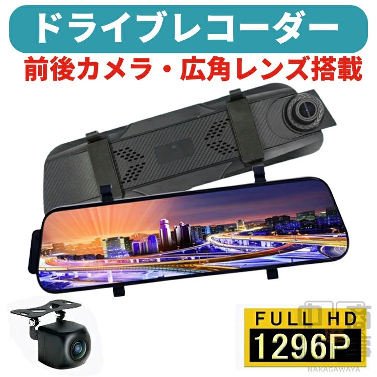 ドライブレコーダー 前後カメラ ミラー型 1296P高画質 1200万画素 10インチ タッチパネル ドラレコ 170度広角視野 HDR 赤外線暗視 駐車監視 ループ録画 動体検知 Gセンサー 録音機能 1年保証