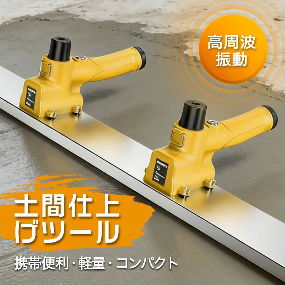 土間仕上げツール コンクリートこて 手持ち 壁の電動スクリード 土間トンボ 壁こて マジックタンパー 高周波振動 コンクリート仕上作業 壁セメントこて 携帯用 簡単 便利 省力化 工事現場 舗装工事 建設機械 均し仕上げ｜CW store