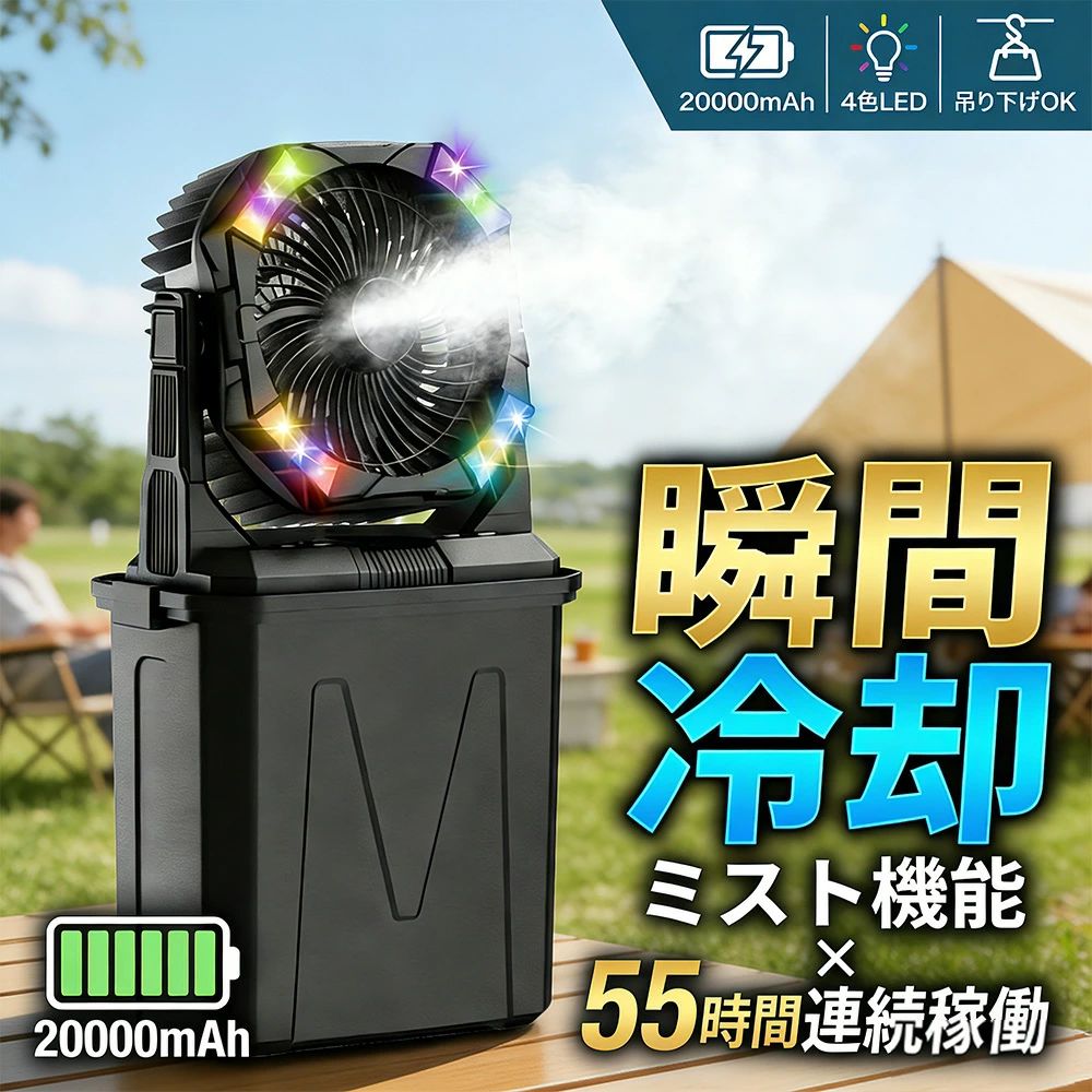 【2026最新進化版】キャンプ 扇風機 アウトドア ミスト 冷風機 吊り下げ 20000mAh 最大55時間稼働 10Lタンク 氷水対応 LEDランタン 4色RGB雰囲気ライト リモコン操作 静音 大風量 ポータブルファン テント サーキュレーター モバイルバッテリー機能付き 夏キャンプ 暑さ対策｜CW store