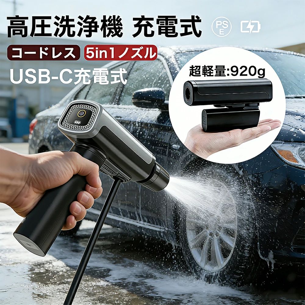2026新品 高圧洗浄機 コードレス USB-C充電式 家庭用 水道接続不要 丈夫なホース 高性能5in1ノズル 自吸式 初心者 バッテリー一体型 0.9kg超軽量 ペットボトル使用可能 簡単セットアップ/モバイル コンパクト 軽量/洗車 ベランダ 玄関 1年品質保証|CW store
