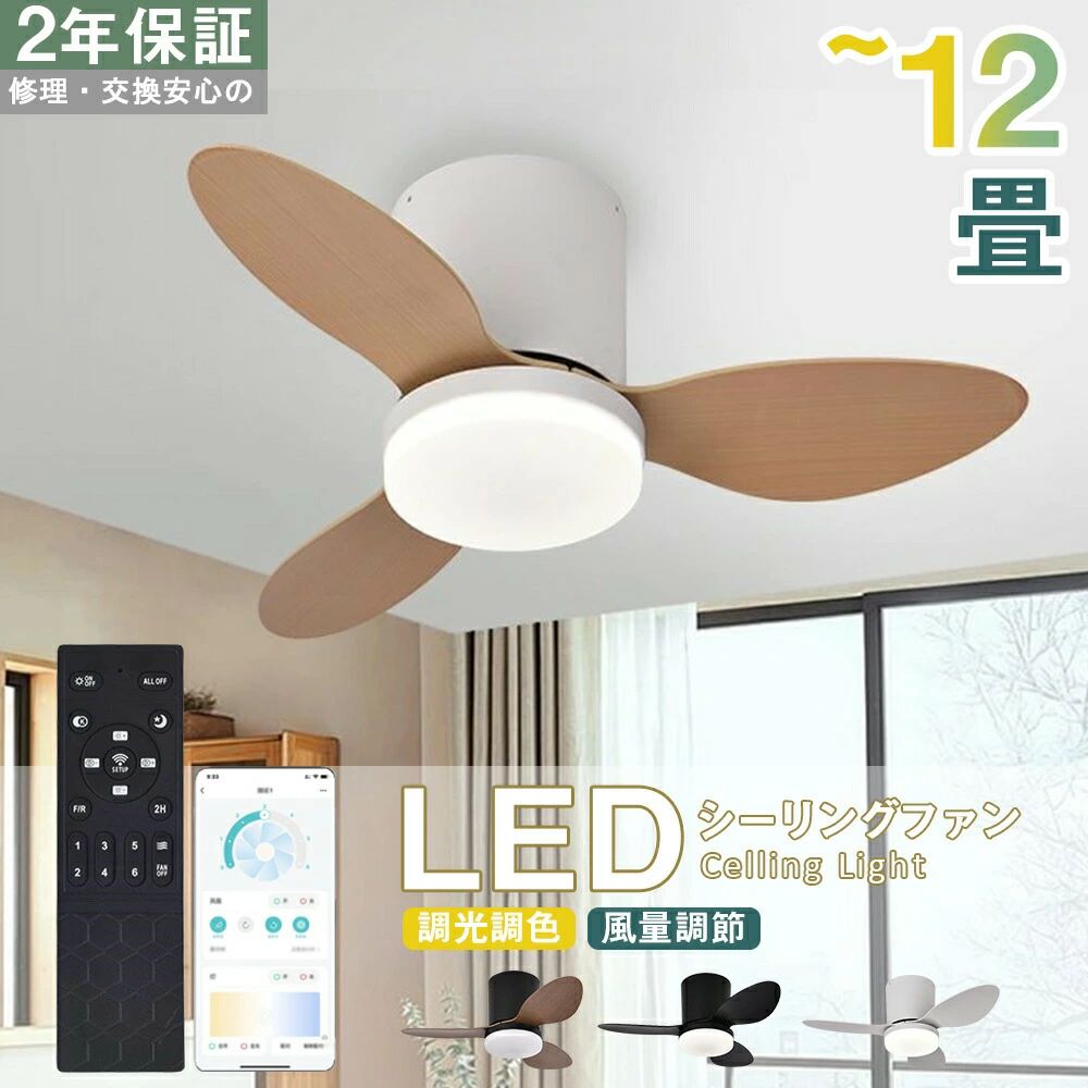 シーリングファンライト 2年保証 シーリングライト DCモーター シーリングファン 12畳 おしゃれ 軽量 薄型 LED 扇風機 調光調色 北欧 リモコン 脱衣所 寝室 居間 部屋 常夜灯 空気循環 和室 洋室|CW store