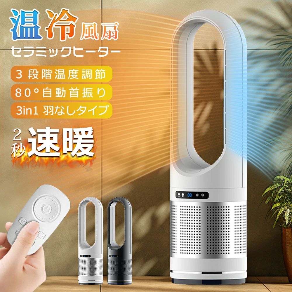 セラミックヒーター ヒーター タワーファン 羽なし 静音 暖房器具 冷暖両用 2秒速暖 温風 冷風 サーキュレーター 扇風機 ヒーター付き DCモーター 冷暖兼用 左右首振り UV除菌 ホットアンドクール 風量8段階 自動首振り省エネ 脱衣場 リモコン付き 敬老の日 衣類乾燥 PSE
