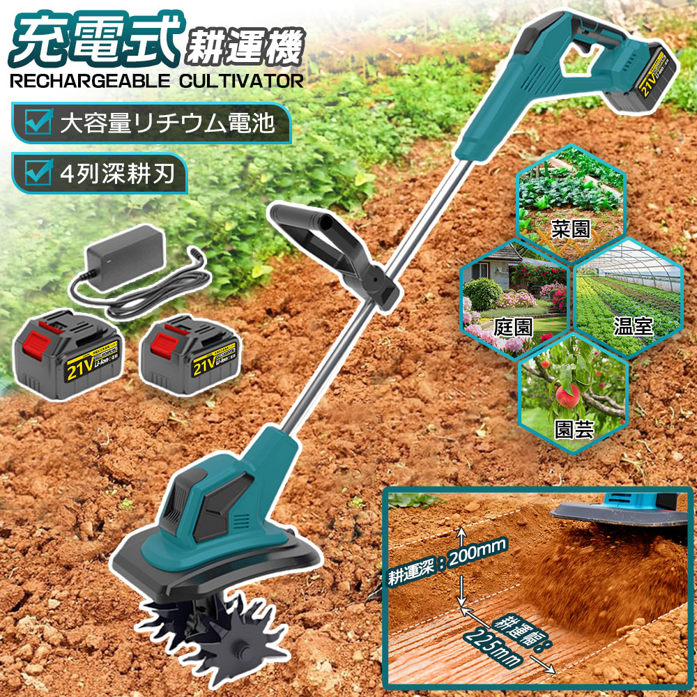 【2025新型】電動耕運機 充電式 ミニ耕運機 小型 家庭用 充電式耕うん機 コードレス 小型 種まき機 4枚刃 強力 ハイパワー 耕うん機 大容量電池2個付き 18v 耕運機 マキタバッテリー併用 畑 菜園 耕す 農機具 耕運幅225mm 小型耕運機 耕うん機 カルチベータ 小型管理機