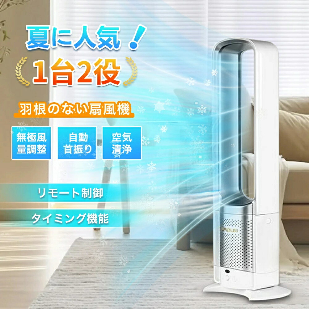 扇風機 dcモーター リビング 羽なし扇風機 おしゃれ 空気清浄機能付き 扇風機 32インチ 首振り 扇風機 リビング扇風機 入切タイマー 静音 省エネ 左右首振り リビングファン 首ふり 冷風 風量調節 家庭用 大型 花粉?ウイルス対策 快適 無羽根｜CW store 10,897円