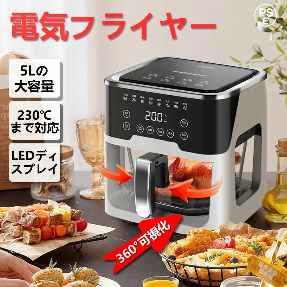 ノンフライヤー エアフライヤー 5L大容量 家庭用 日本製 コンパクト 電気フライヤー 自動回転機能 1台多役 ノンフライオーブン 透明窓 唐揚げ 電気 1-6人用 LEDディスプレイ 過熱保護 自動停電 調理家電 油なし揚物 日本語レシピ付き タイマー クッキングシート PSE認証済み