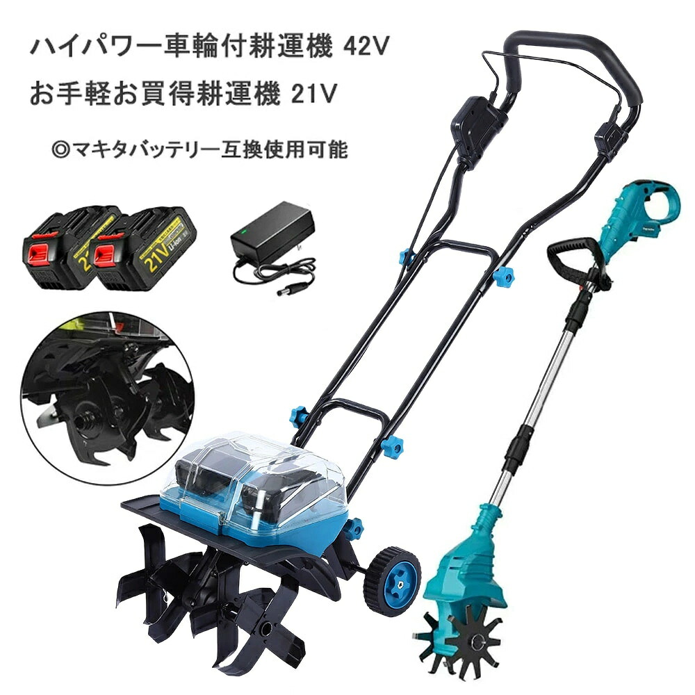 耕運機 耕耘機 電動耕運機 充電式 電動耕うん機 コードレス 家庭用 小型 ミニ耕運機 電動耕運機 21Vまたは42V 耕耘機 耕うん機 マキタバッテリー 併用可能 コードレス ミニ 家庭菜園 農機具 ミニ耕運機 静音 畑 菜園 小型管理機 軽量 土返し 土壌の急速な緩み｜CW store