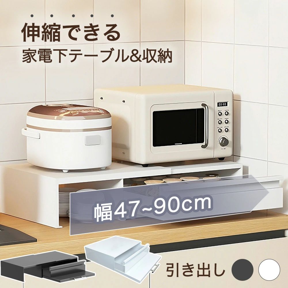 横すべり一覧表 御厨子所家電下抽き出し 家電下横すべり一覧表 伸縮 御厨子所 家電下納める 横すべり一覧表 家電下横すべり 御厨子所仕合わせ 納める仕合わせ 領域仕合わせ 炊飯器 領域台 カウンタ上 スチール写真 レンジベイカー スチール写真 今めかしい 御前上等感 陰電子領域下