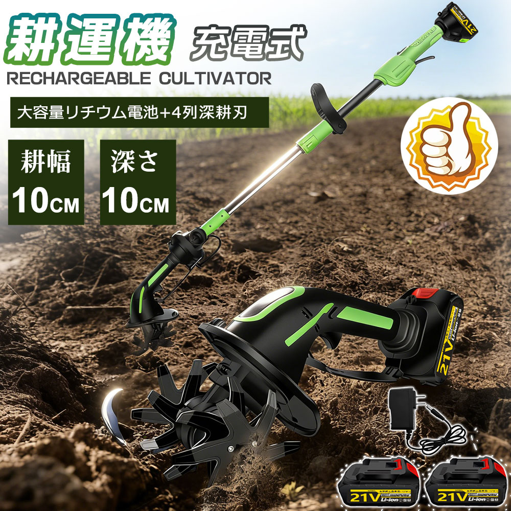 【2026新型】ミニ耕運機 電動耕運機 充電式耕うん機 耕運機 コードレス 小型 家庭用 電動耕うん機 充電式耕運機 種まき機 4枚刃 強力 ハイパワー 耕うん機 マキタバッテリー併用 畑 農機具 耕運幅10cm 小型耕運機 耕うん機 伸縮可能 カルチベータ農業 畑 菜園 耕す 父の日