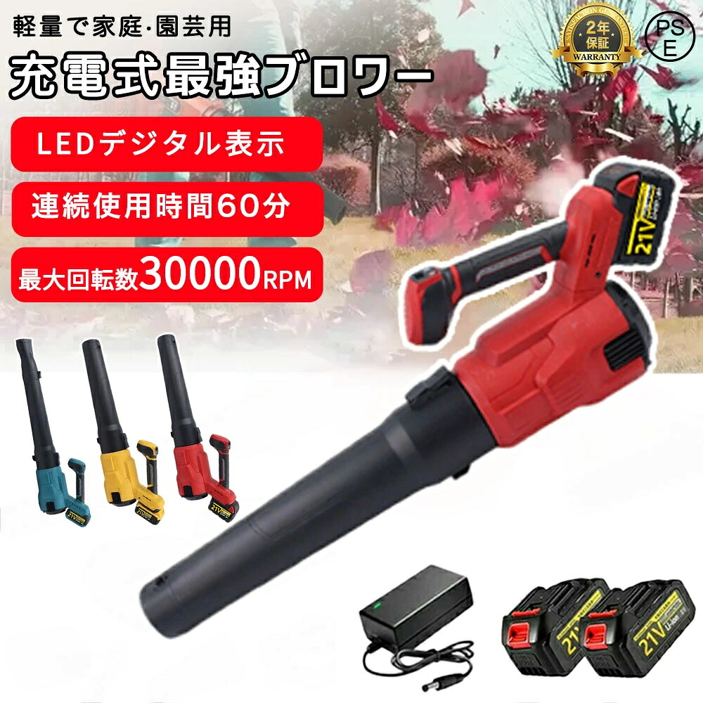 【2025最新進化版】ブロワー 充電式 コードレ 電動ブロアー ハイパワー 強力 ブロアー 風速273km/h 21V 大容量バッテリ一搭載 回転速度32000RPM 大型 集塵機 吹き飛ばし 落ち葉 雪かき対応 洗車 プロ仕様 ブロワ ブロアー ブロア 年末大掃除 PSE認証｜CW store