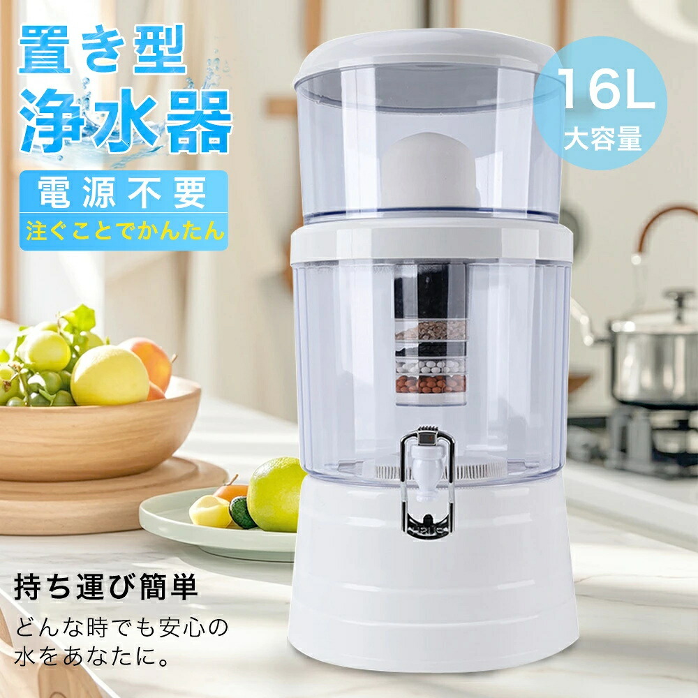 2025新品 浄水器 置き型浄水器 ろ過器 据置型 活性炭ろ過フィルター 交換用フィルターカートリッジ 浄水器フィルター 浄水カートリッジ 正規品 浄水器 pfas 除去 カートリッジ浄水器 浄水器カートリッジ 浄水器用カートリッジ 16L使用可能