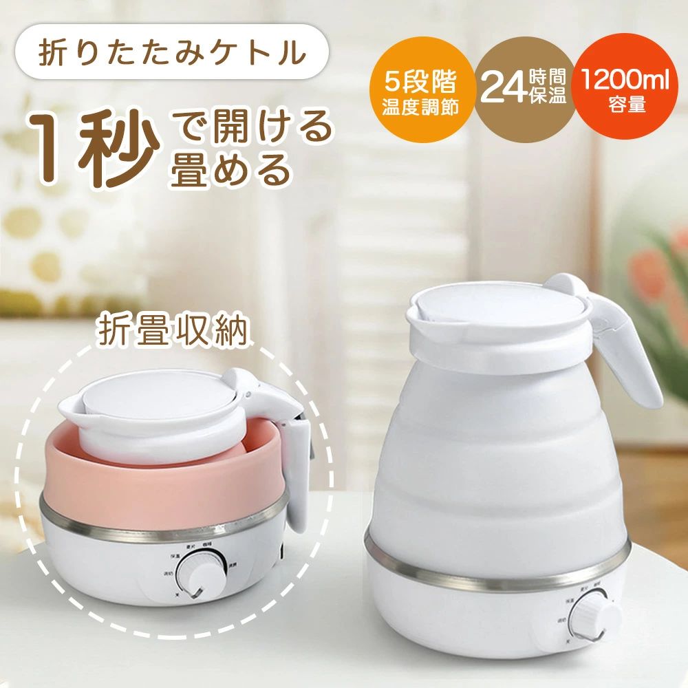 折りたたみケトル 海外対応 電気ケトル 持ち運び ポット 1200ml 折りたたみ シリコン 電気ポット 空焚き防止 車中泊 やかん トリップケトル 高速 湯沸かし器 湯沸かしポット マイケトル 軽量 一人暮らし シンプル コンパクト 旅行 小型 折り畳みケトル 母の日 引っ越し祝い