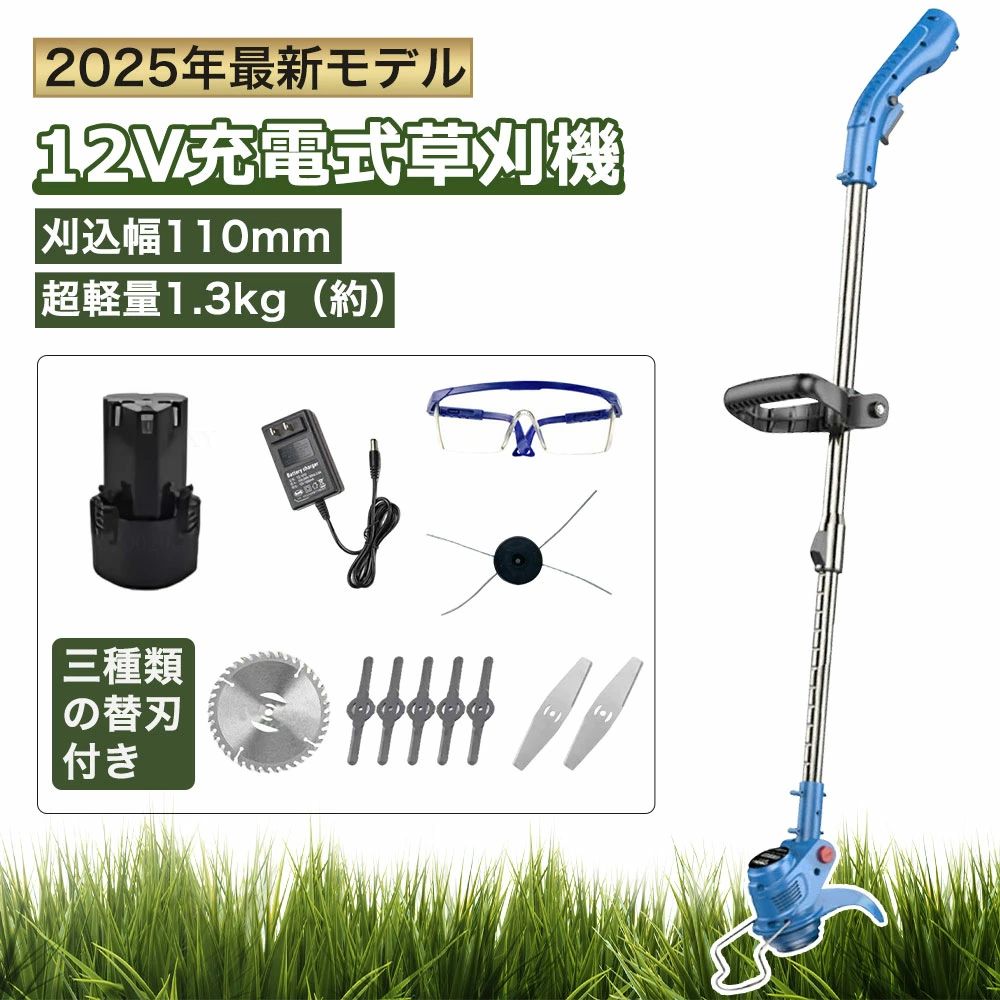 芝刈り機 草刈り機 充電式 電動 電動草刈り機 バッテリー1個 4種の替刃付き 12V充電式お手軽草刈機 刈払機 飛散防止カバー 金属刃 強力 静音 家庭用 軽量 パワフル グラストリマー 除草 安全 女性 軽量 庭 園芸機械 角度調整 無線 電動刈払い機 2025年最新