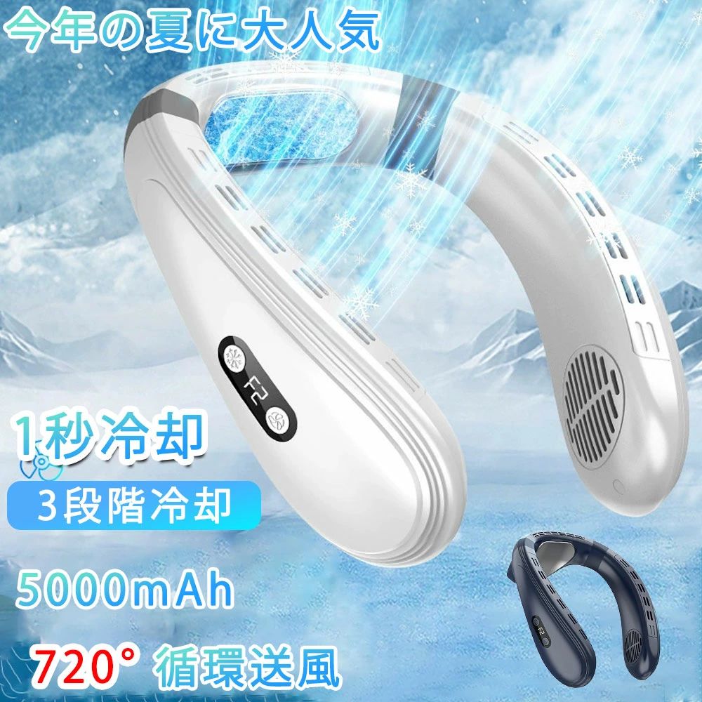 \2025夏の新定番/首掛け扇風機 羽なし 冷却プレート ネックファン ネッククーラー 上下送風 半導体冷却 3段階風量 1秒で冷やす dcモーター 大容量 静音 軽量 冷感グッズ 冷却 クール LED表示 扇風機 高温対策 熱中症対策 室外作業 大人用 自転車通勤 野球観戦 プレゼント