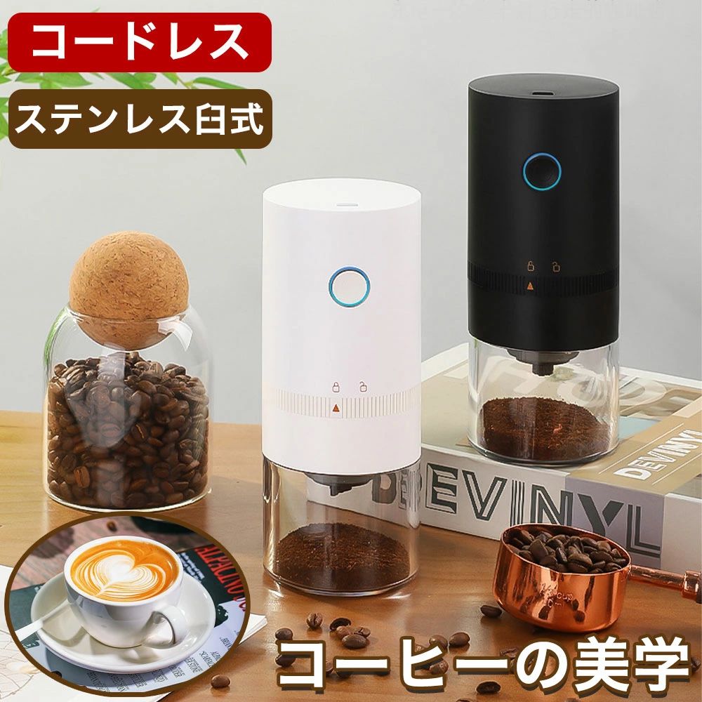 電動コーヒーミル 臼式 コニカル式 コードレス コーヒー豆 家庭用 電動 コーヒーミル 電動 コーヒーグラインダー USB 充電式 珈琲ミル 粗挽き 細挽き 粒度調整 自動停止 水洗い可能 セラミック コーヒー 珈琲ミル 電動ミル コーン式 小型 コンパクト 【メーカー１年保証】