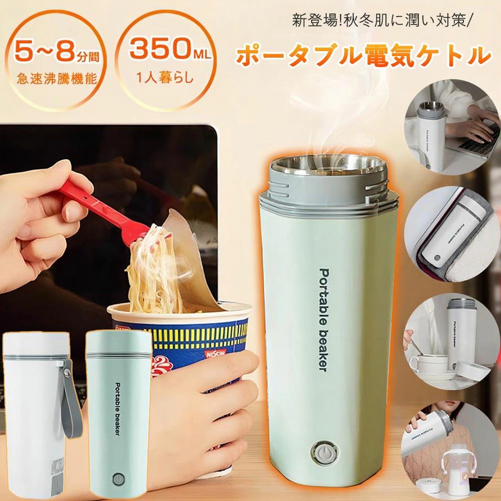電気カップ 電気ケトル 小型 電気ポット 軽量 ミニ電気ボトル ボトル 魔法瓶ポット 持ち運びしやすい 騒音がない ポータブル オフィス 旅行 水筒 ワンプッシュ オープン おしゃれ 自動電源OFF 空だき防止機能 温度調節 5分間沸騰 友達 恋人 父の日 母の日ギフト